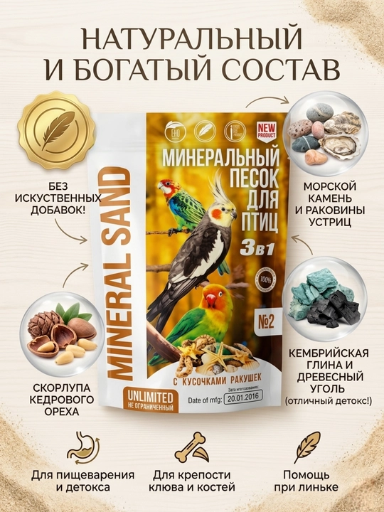 Минеральный песок для птиц, 3 в 1, с кусочками ракушек, 100 г