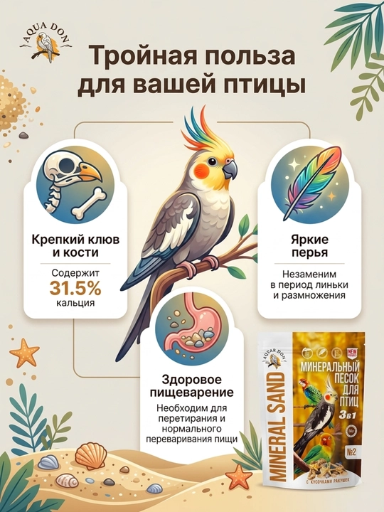 Минеральный песок для птиц, 3 в 1, с кусочками ракушек, 100 г