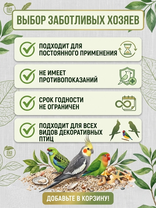 Минеральный песок для птиц, 3 в 1, с кусочками ракушек, 100 г