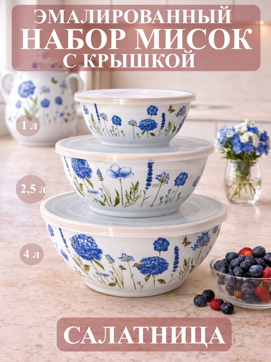 Набор эмалированных салатников, мисок с крышками, 1, 2.5, 4 литра