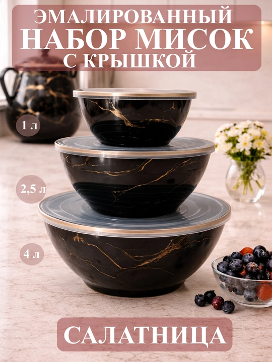 Набор эмалированных салатников, мисок с крышками, 1, 2.5, 4 литра