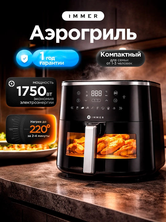 Аэрогриль Immer DF001 5.7л 1750Вт, 8 программ, сенсор, без масла, быстрый нагрев - 
