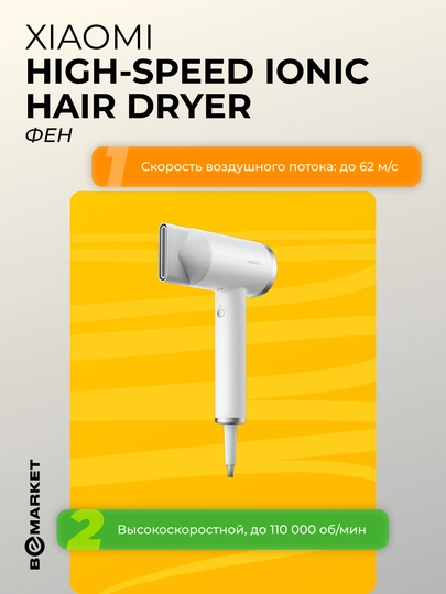 Фен Xiaomi High-speed Ionic Hair Dryer — BEEMKT-XHSLHD