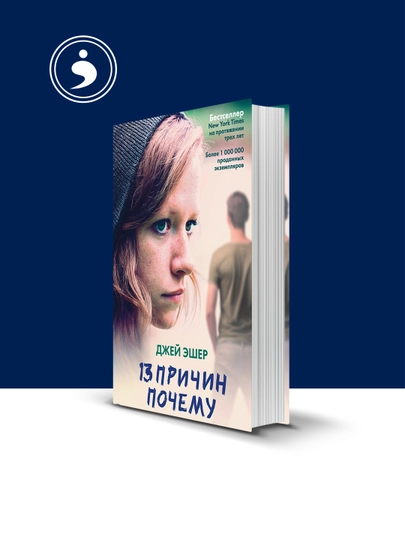 Книга 13 причин почему автор Джей Эшер зарубежная литература — HIKMATE-BOOK841