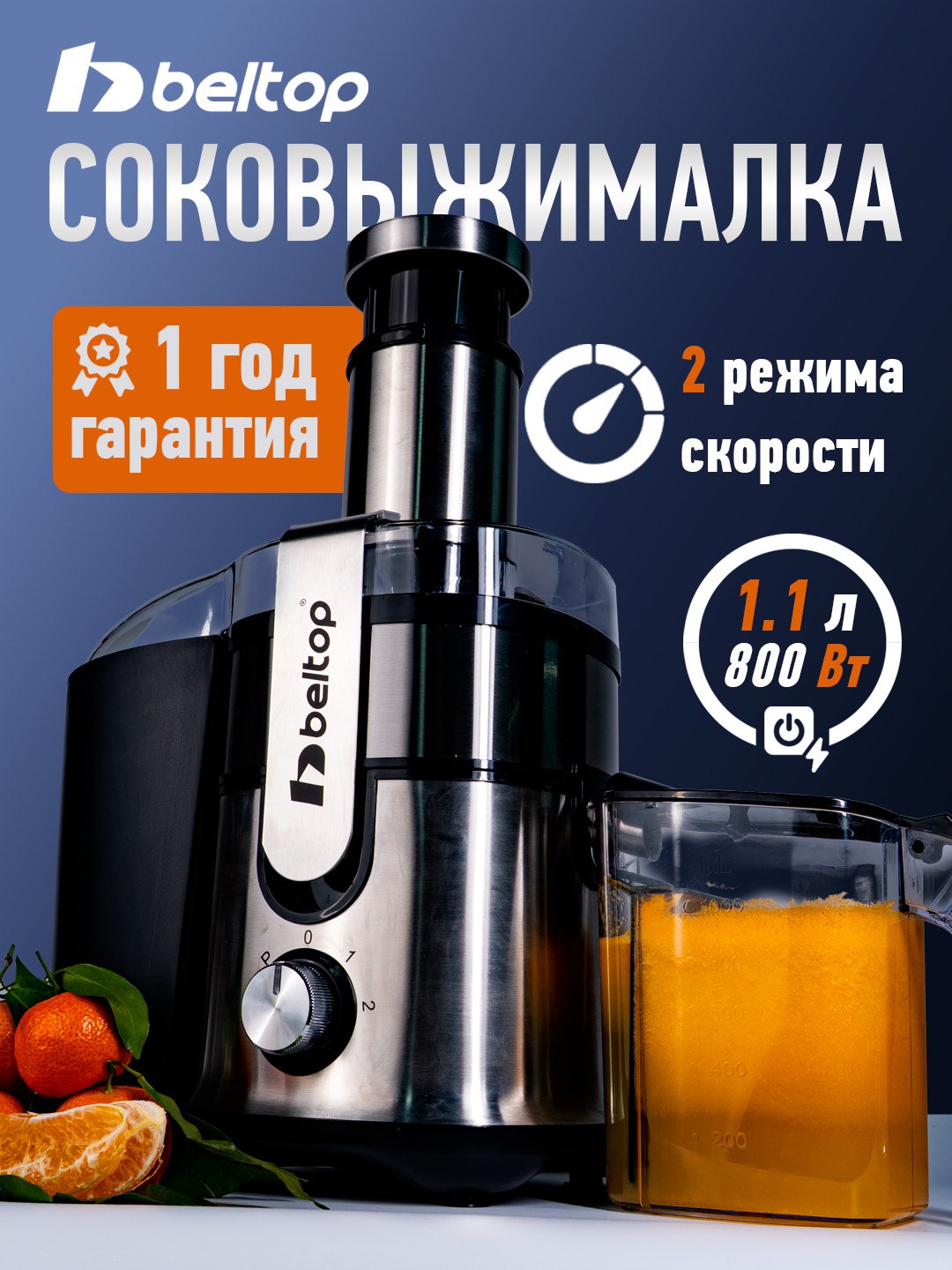 Центробежная соковыжималка beltop для фруктов и овощей - 