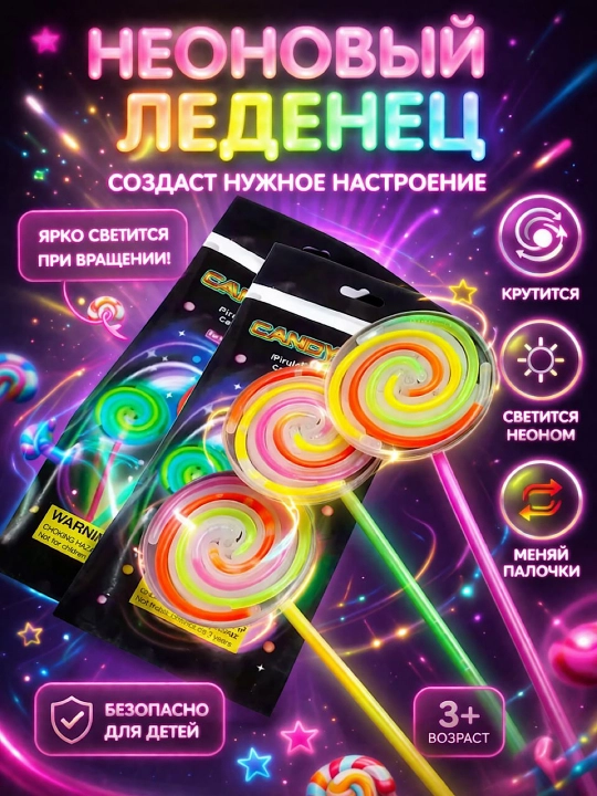 Неоновые палочки, игрушка Неоновый Леденец, светится и крутится - 