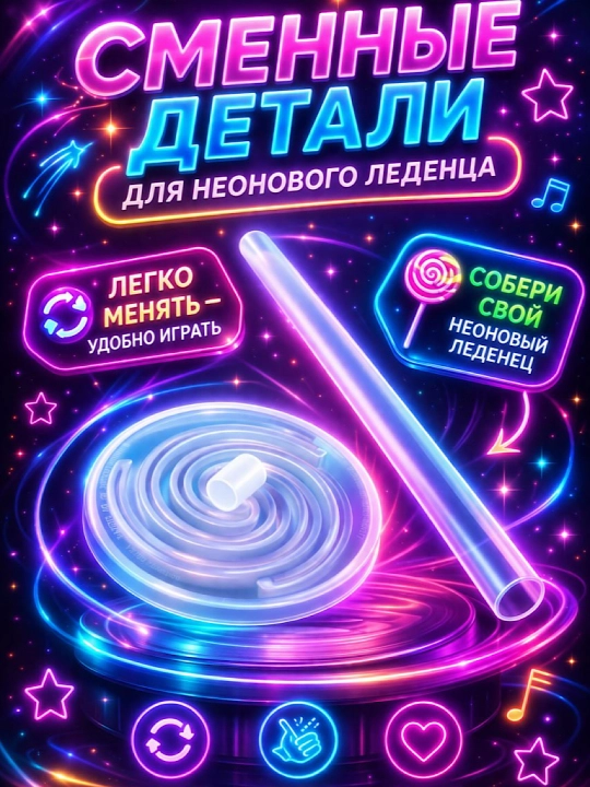 Неоновые палочки, игрушка Неоновый Леденец, светится и крутится