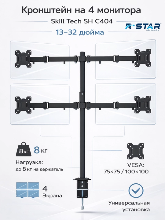 Кронштейн настольный, для мониторов и телевизоров, 13-32, Skill Tech SH C404, RSTAR - 