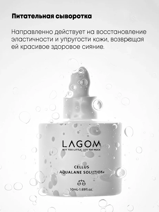 Lagom Cellus Aqualane Solution Serum ozuqaviy zardobi
