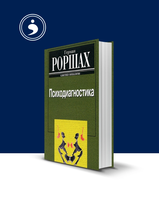 Psixodiagnostika kitobi muallifi Herman Rorschax xorijiy adabiyot - 