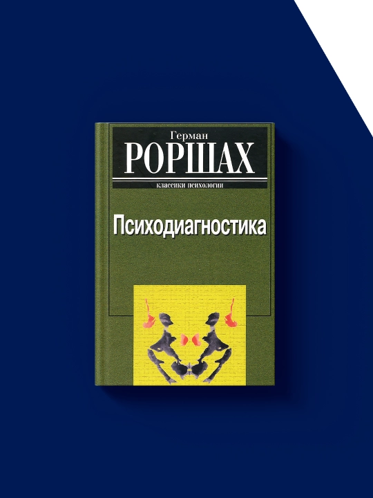 Psixodiagnostika kitobi muallifi Herman Rorschax xorijiy adabiyot