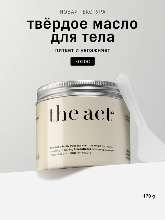 The Act qo‘l, oyoq va tana uchun qattiq moy  kokos moyi bilan namlantiruvchi krem-batter