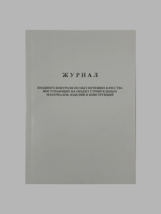 Журнал входного контроля - 
