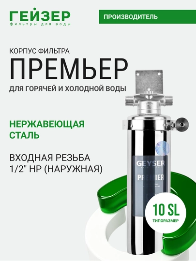 Корпус магистрального фильтра Гейзер-Премьер 10SL 1/2, для горячей и холодной воды