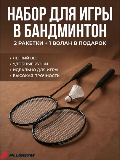 Набор для бадминтона — ракетки и воланы