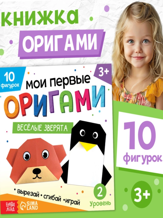 Оригами для детей, книга-оригами - 