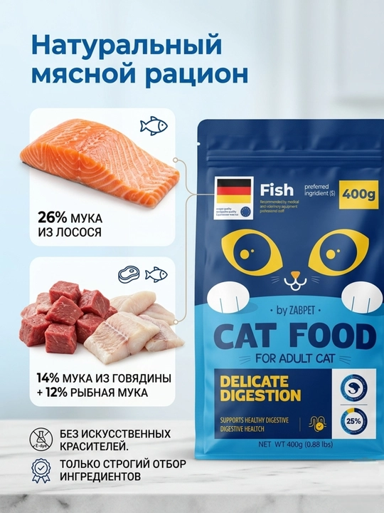 Сухой корм для взрослых кошек ZABPET, рыбный микс, для деликатного пищеварения, 400 г