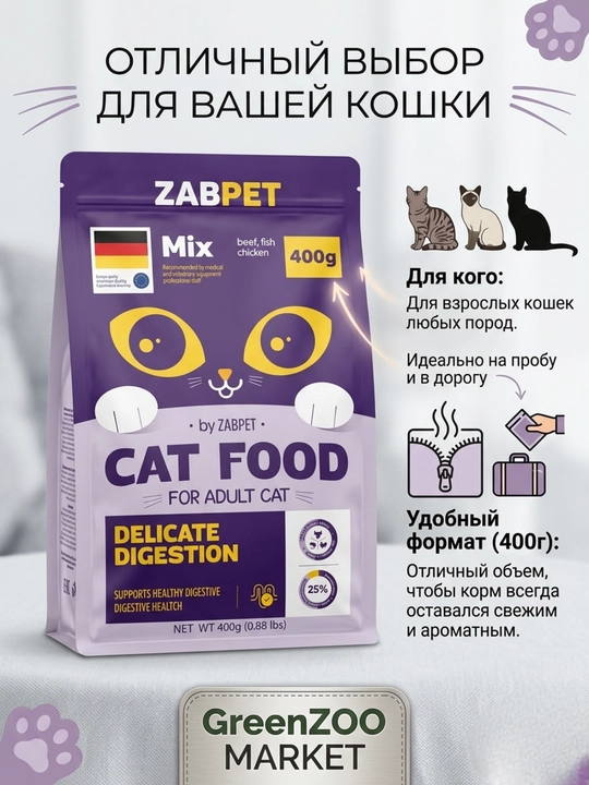 Сухой корм для взрослых кошек ZABPET, рыбный микс, для деликатного пищеварения, 400 г
