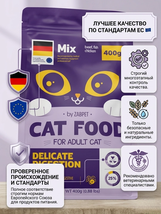 Сухой корм для взрослых кошек ZABPET, рыбный микс, для деликатного пищеварения, 400 г