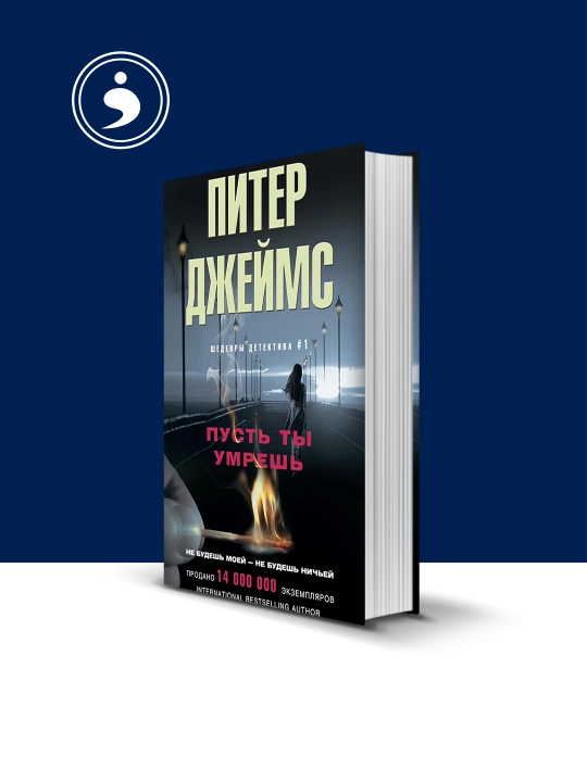 Книга Пусть ты умрешь,  автор Питер Джеймс , зарубежная литература - 