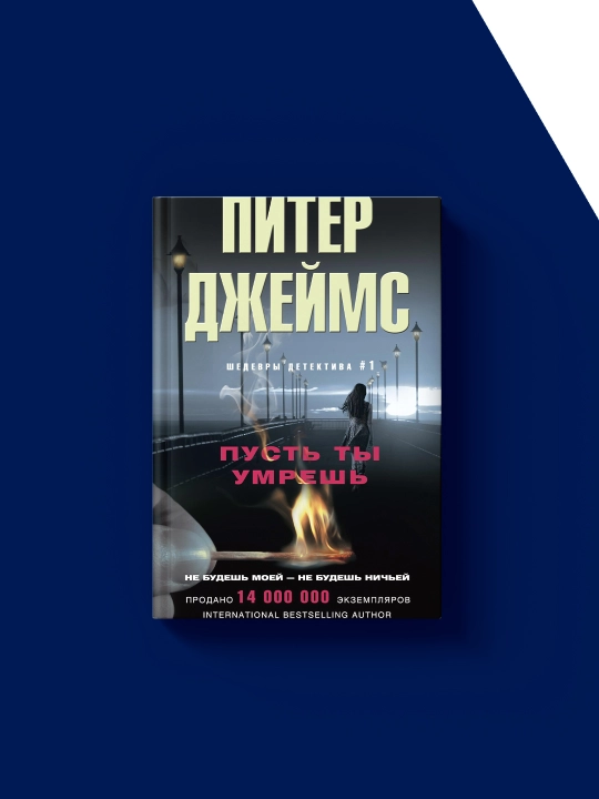 Книга Пусть ты умрешь,  автор Питер Джеймс , зарубежная литература
