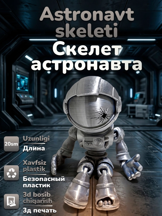 Скелет астронавта - 