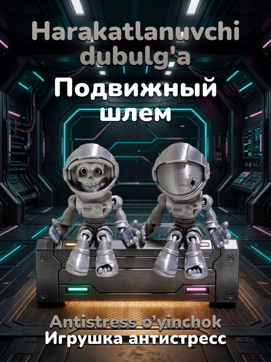Скелет астронавта