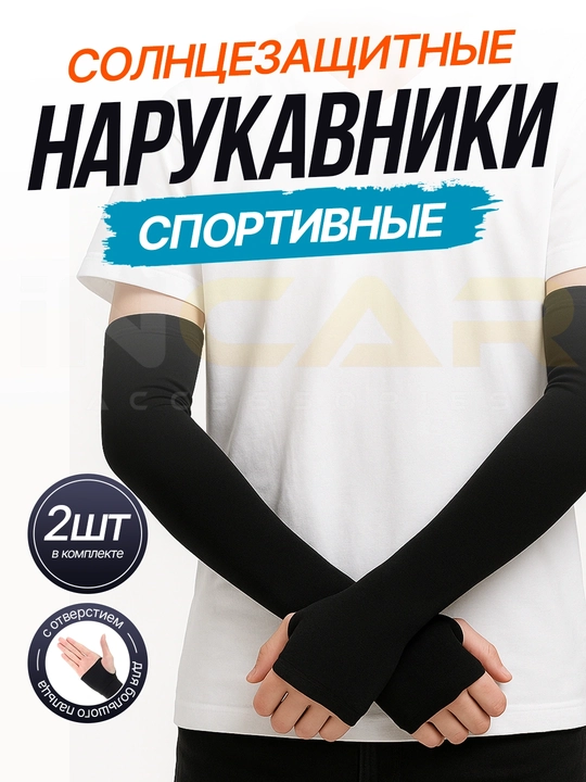 Sport uchun yenglar, quyoshdan himoyalovchi yeng, 1 juft - 