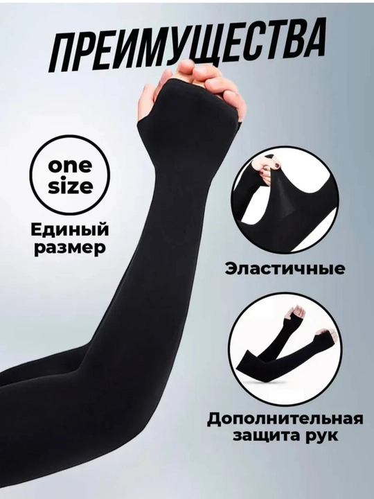 Спортивные рукава, рукава для защиты от солнца, 1 пара