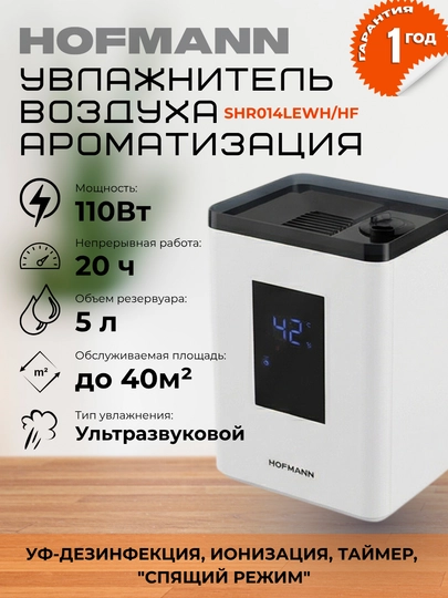 Увлажнитель воздуха для дома и офиса Hofmann UV – 30 m², бесшумный — IFOX-HUMIHOF-МОЛОЧ