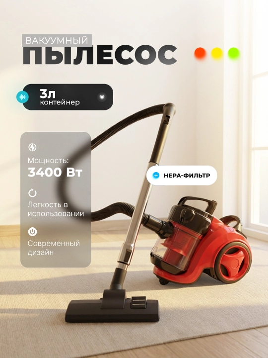 Пылесос для дома 3000W контейнерный 4л HEPA фильтр телескопическая трубка мощный циклонный - 
