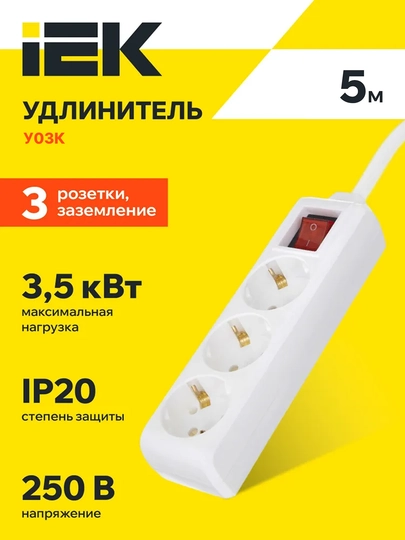 Удлинитель У03К-выкл, 3 места 2P+PE/5метров 3 * 1 мм2 16А/250 IEK