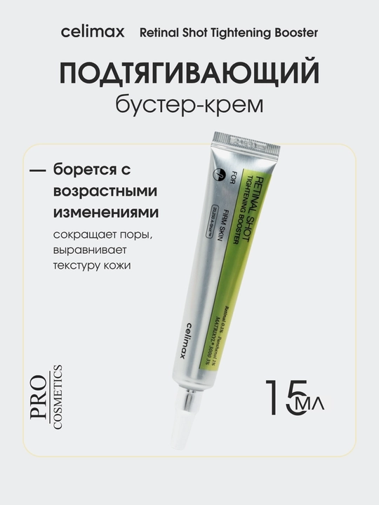 Крем Celimax Retinal Shot для лица 15 мл, Корея, подтягивающий, сужение пор