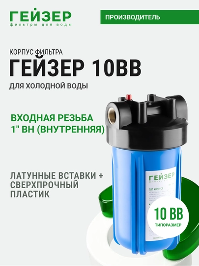 Корпус магистрального фильтра Гейзер 10BB, для холодной воды, с латунными вставками