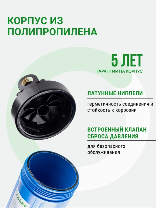 Magistral filtr korpusi Geyser 10BB, sovuq suv uchun, guruch qo'shimchalari bilan