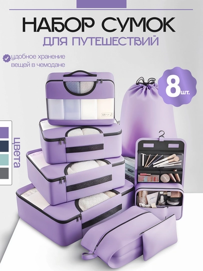 Органайзеры для чемодана, набор из 8 сумок, для путешествий — 4TRAVEL-8SUMOK-АМЕТИС