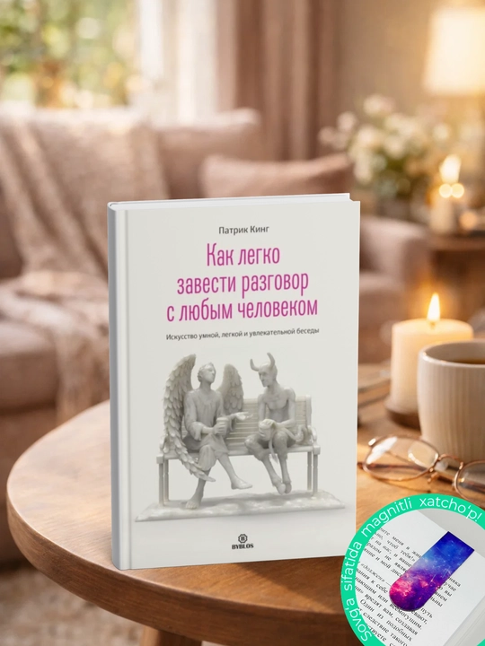 Патрик Кинг. Как легко завести разговор с любым человеком - 