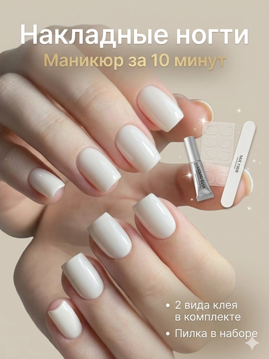 Накладные ногти, набор для маникюра, клей в комплекте (2 вида) - 