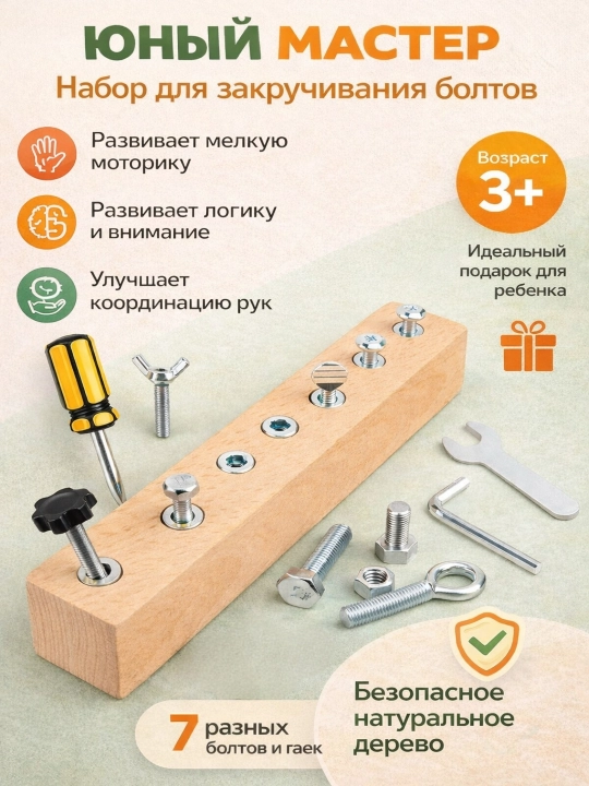 «Юный мастер» развивающая деревянная игрушка для детей, Доска с болтами и гайками - 