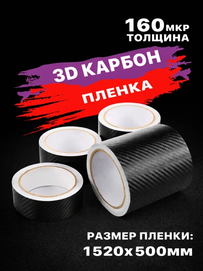 Самоклеящаяся лента для автомобиля, 3D-лента, защитная пленка, карбон — ATUZ-3DKARBON-10sm/3m