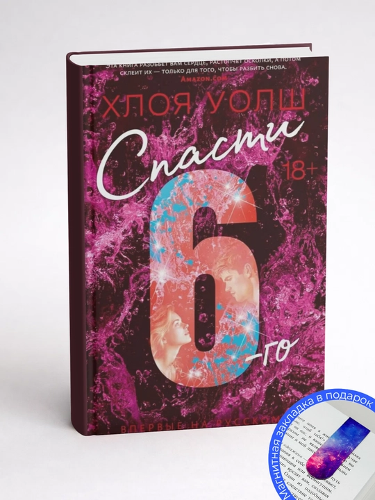 Спасти 6-го. Хлоя  Уолш