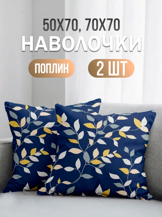 Наволочки 50х70 и 70х70, поплин, 2 шт, комплект из хлопка - 
