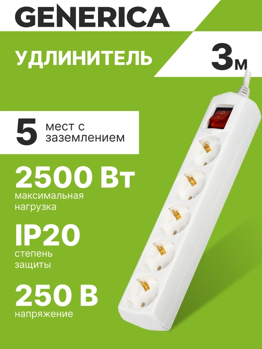 Удлинитель У05В 5 мест 2P+PE/3 м 3*1мм2 10А/250В GENERICA - 