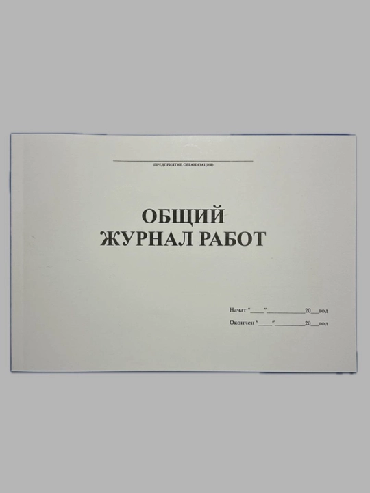 Общий журнал работ - 