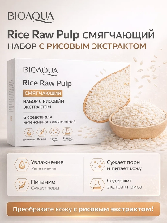 Набор для ухода за кожей BIOAQUA Rice Raw Pulp, осветляющий и увлажняющий комплект - 