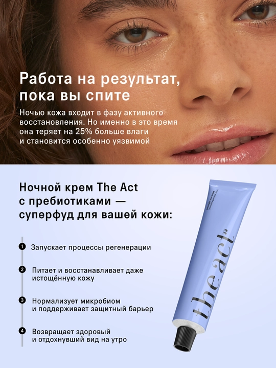 The Act vitaminlar va prebiotiklar bilan tungi oziqlantiruvchi yuz kremi, 65 ml