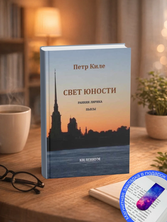 Петр Киле. ТАИНСТВА КРАСОТЫ. Стихи и поэмы о любви - 