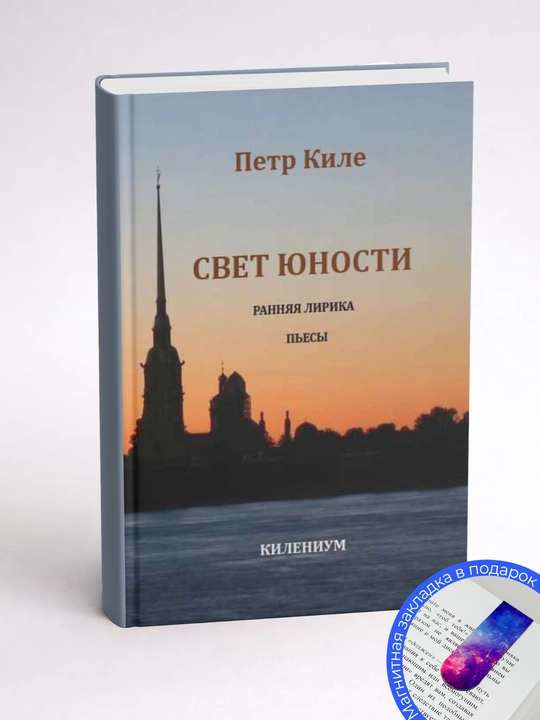Петр Киле. ТАИНСТВА КРАСОТЫ. Стихи и поэмы о любви
