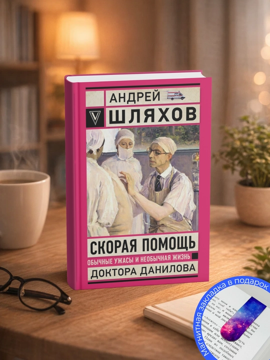 Андрей Левонович Шляхов. Скорая помощь. Обычные ужасы и необычная жизнь доктора Данилова - 