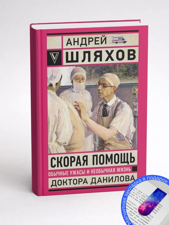 Андрей Левонович Шляхов. Скорая помощь. Обычные ужасы и необычная жизнь доктора Данилова